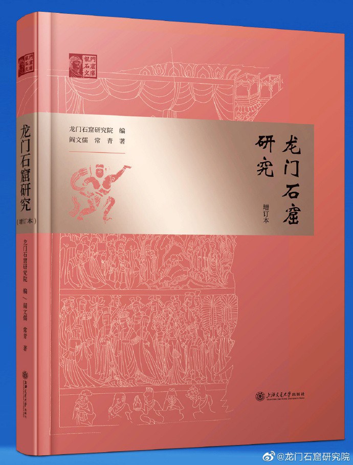 龙门石窟研究（增订本）