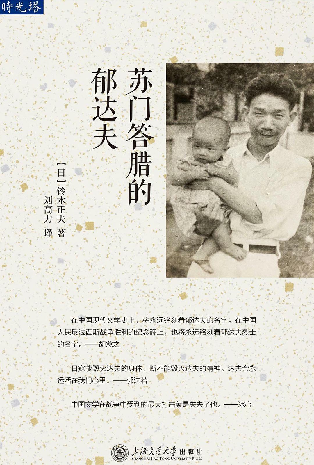 苏门答腊的郁达夫