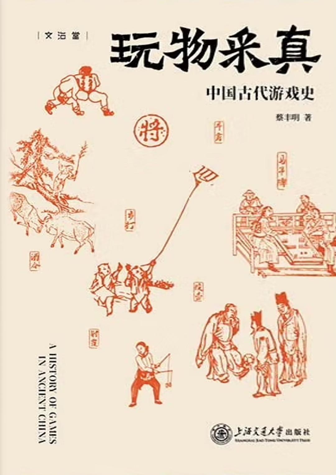 玩物采真