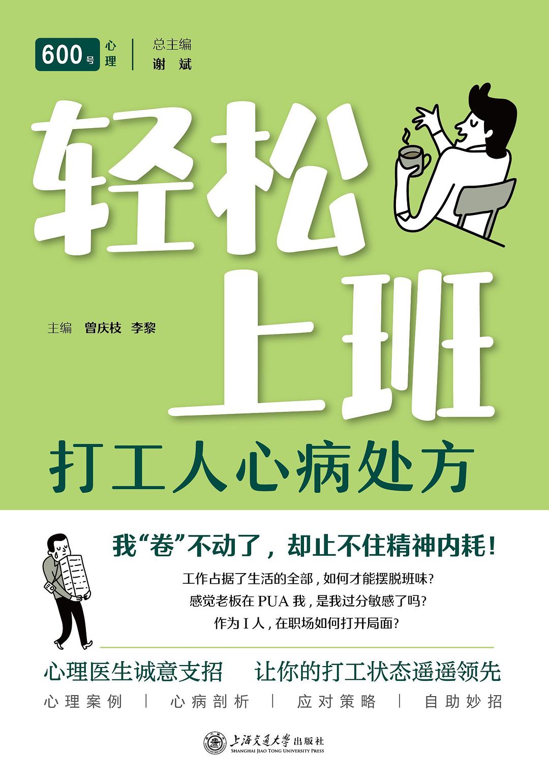 轻松上班：打工人心病处方