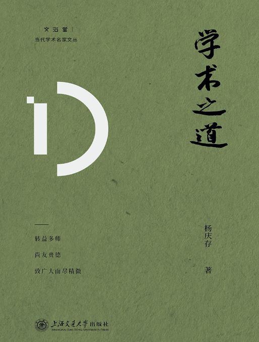 学术之道 封面
