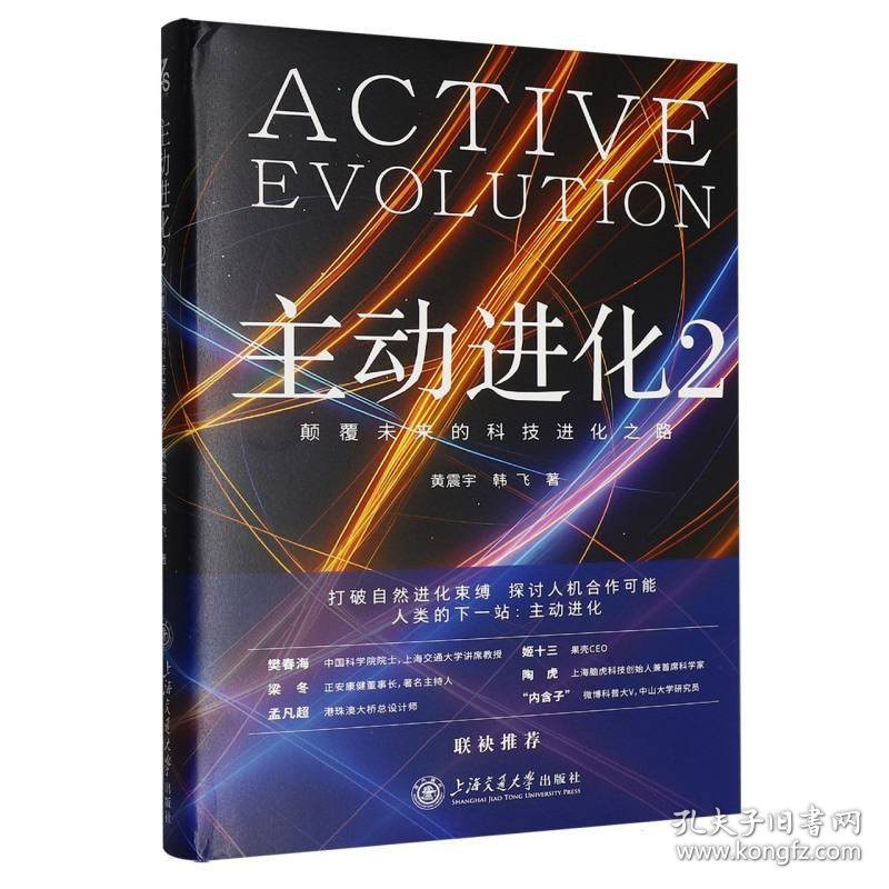 主动进化2