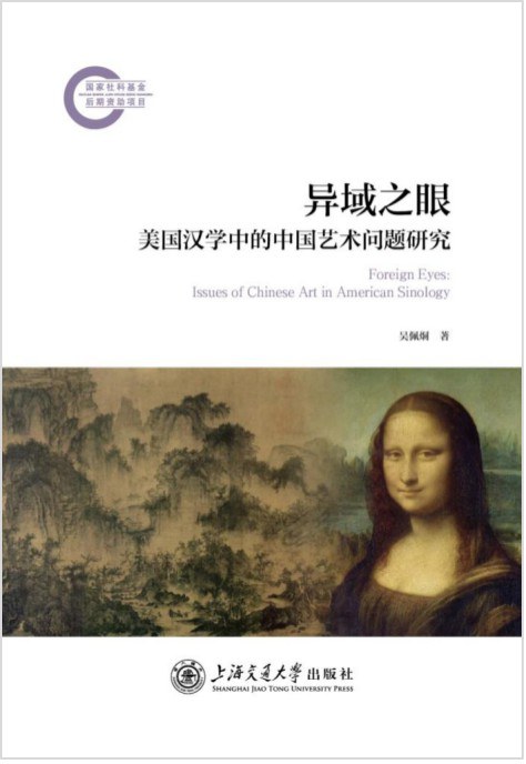 异域之眼：美国汉学中的中国艺术问题研究