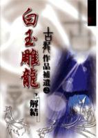 白玉雕龙