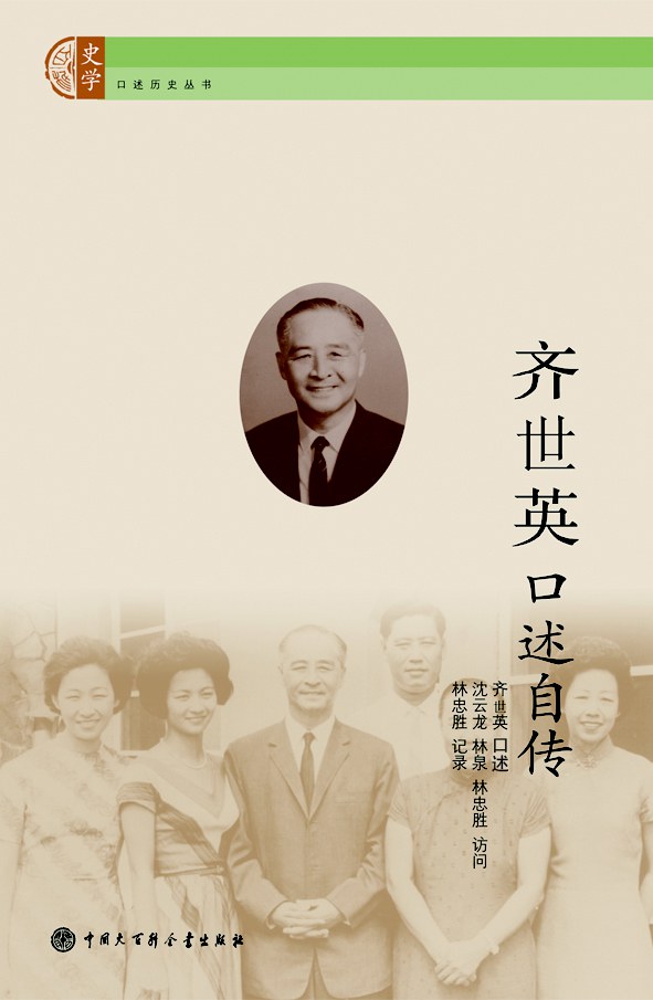 齐世英口述自传