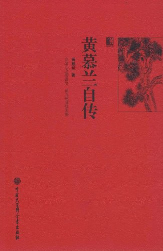 黄慕兰自传