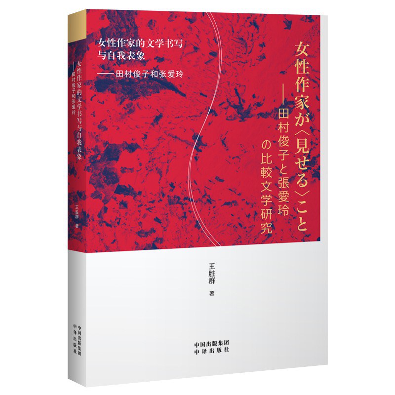 女性作家的文学书写与自我表象