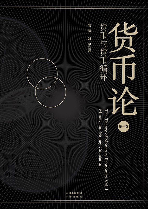 货币论 (第一卷)