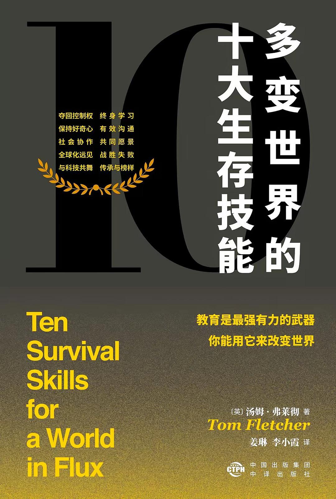 多变世界的十大生存技能