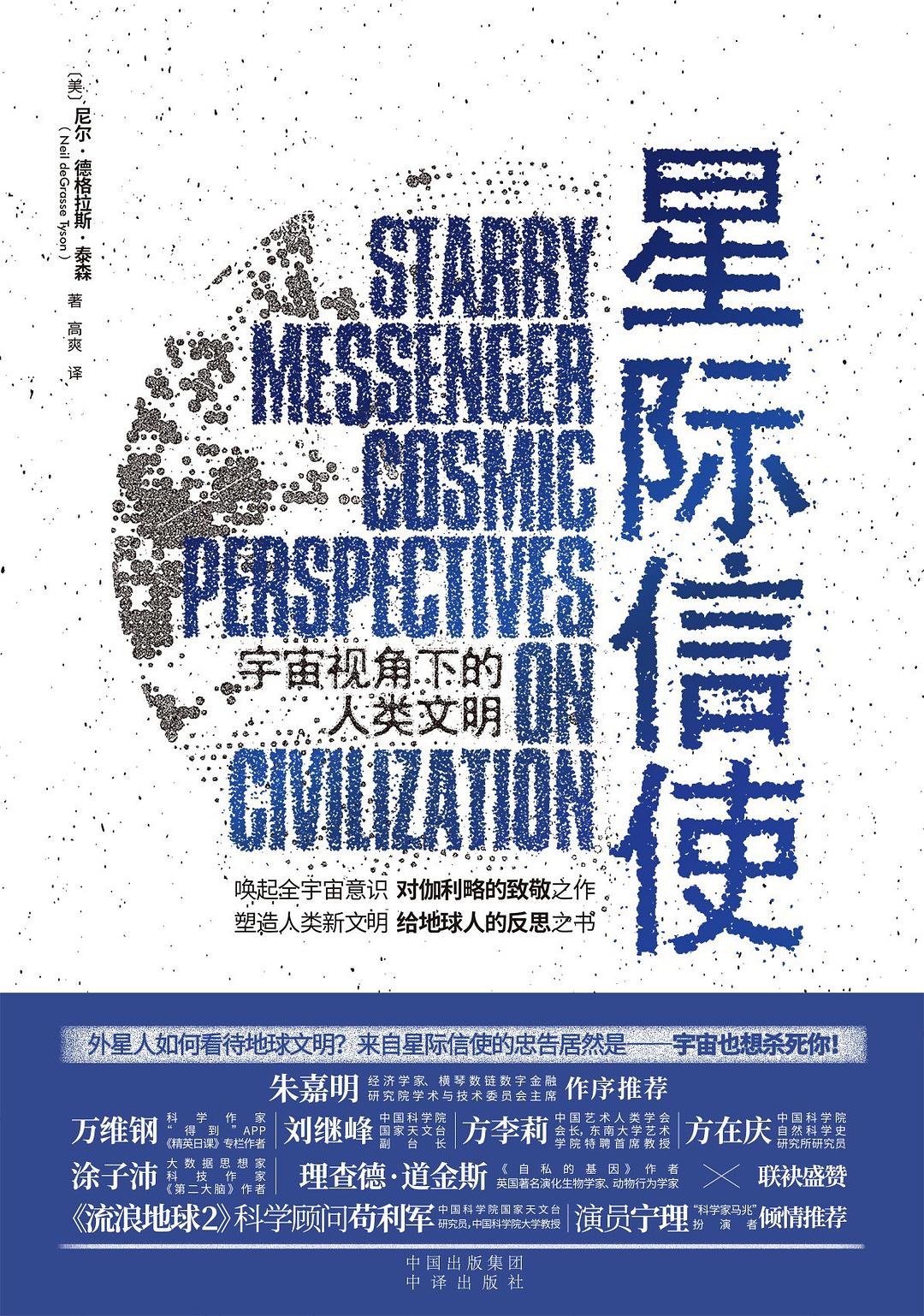 星际信使