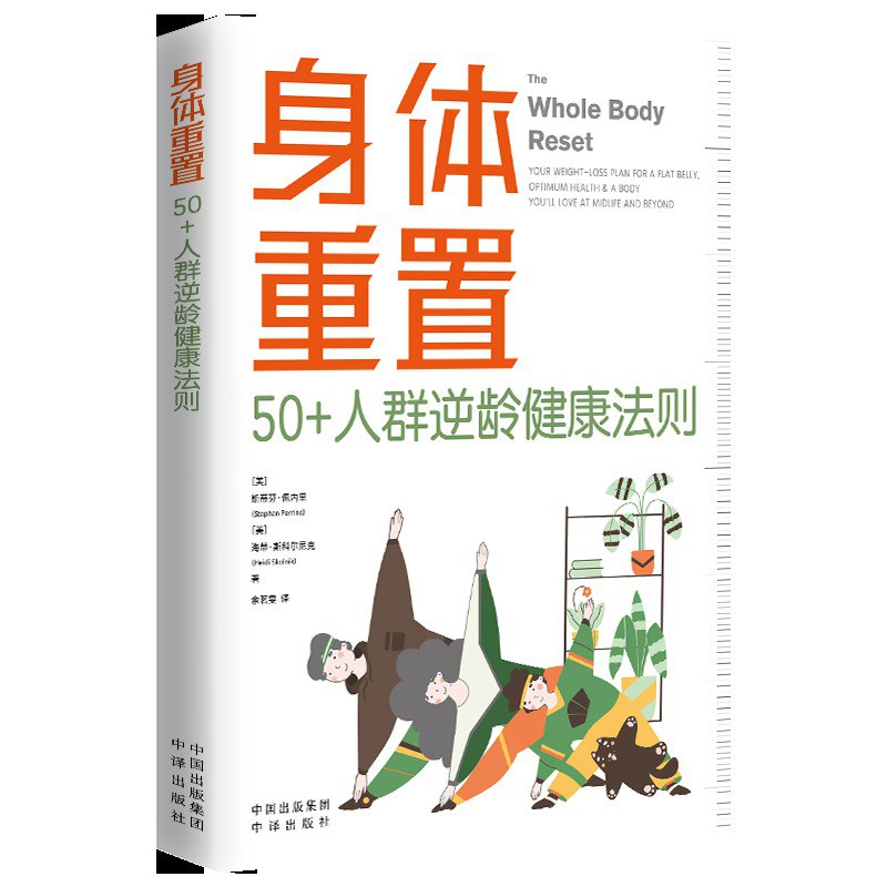 身体重置：50+人群逆龄健康法则 封面