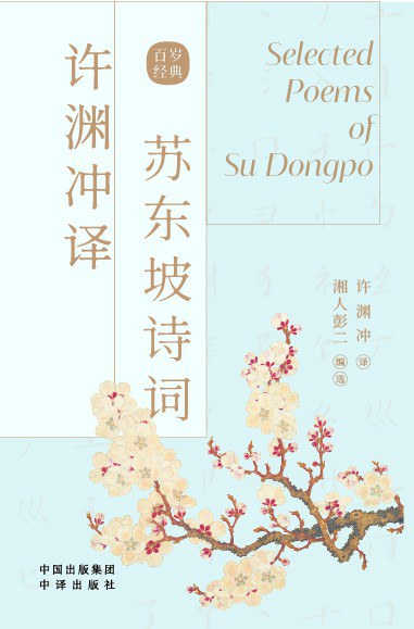 许渊冲译苏东坡诗词