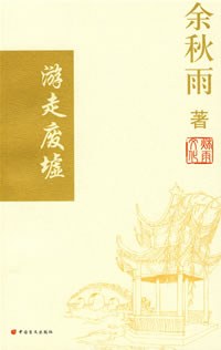 游走废墟