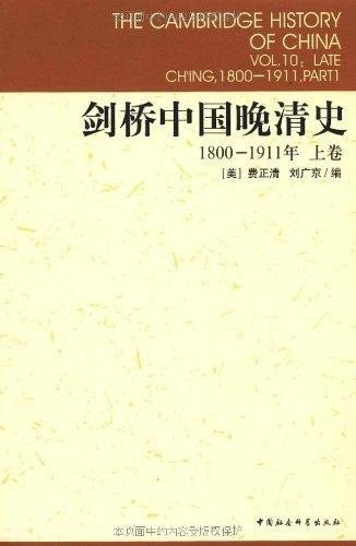 剑桥中国晚清史（上下卷）