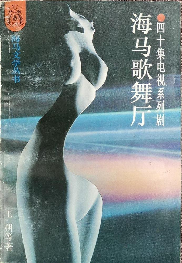 海马歌舞厅