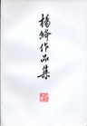 杨绛作品集