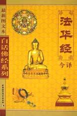 法华经今译