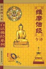 维摩诘经今译