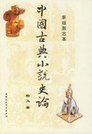 中国古典小说史论