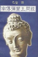 南传弥兰王问经 封面