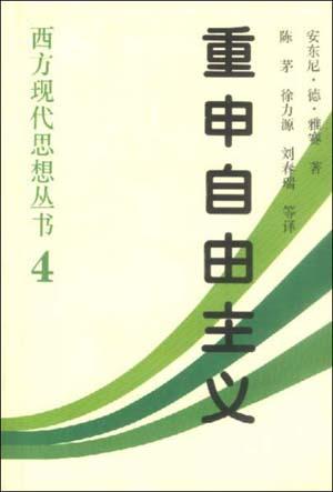 重申自由主义