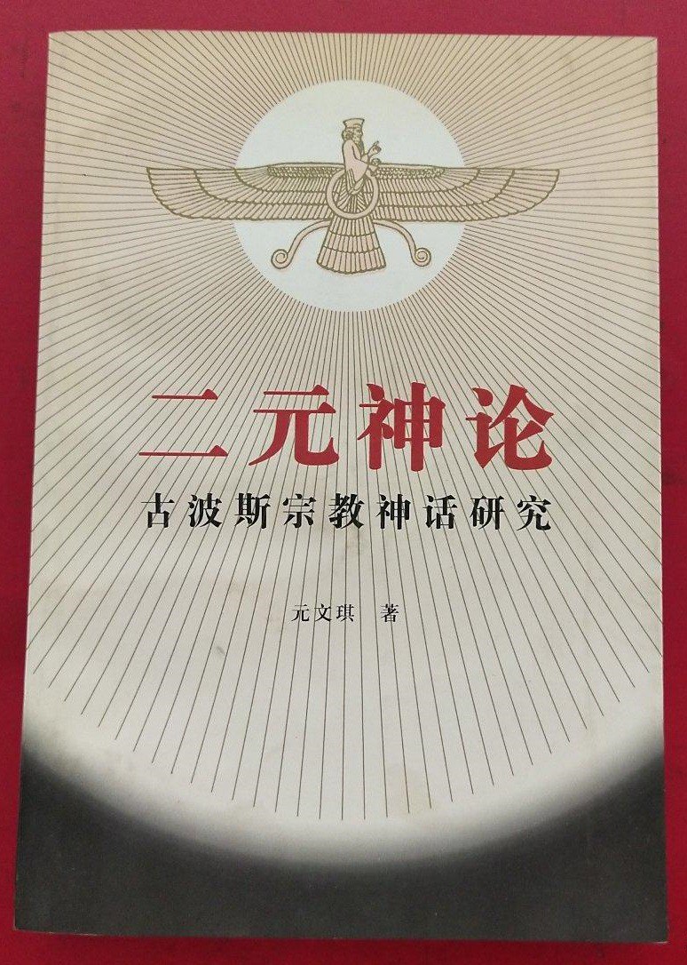 二元神论