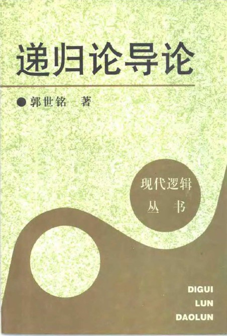 递归论导论