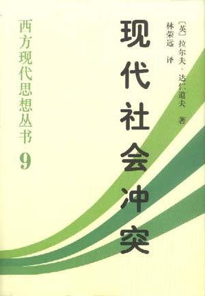 现代社会冲突