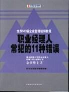 职业经理人常犯的11种错误