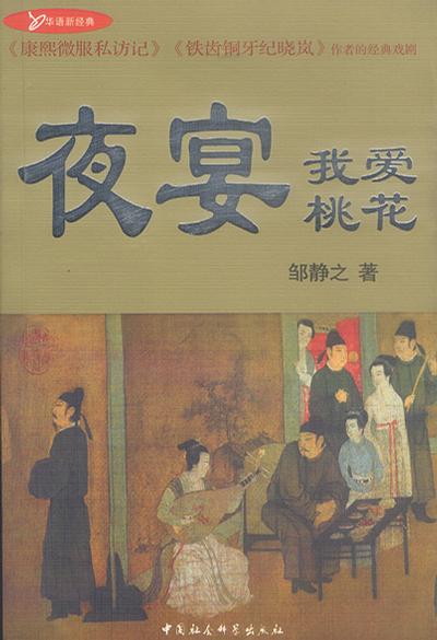 夜宴 我爱桃花
