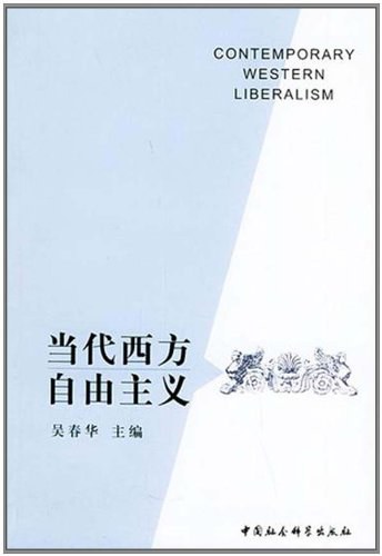 当代西方自由主义 封面