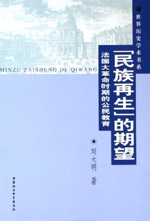 “民族再生”的期望 封面
