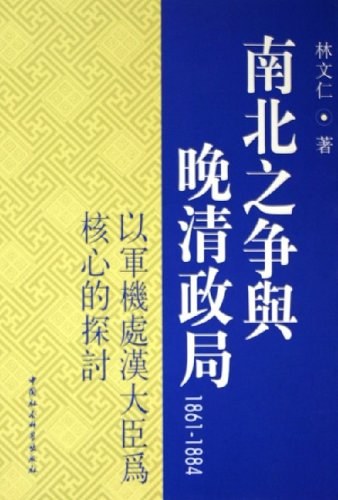 南北之争与晚清政局 封面