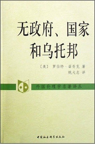 无政府、国家和乌托邦 封面