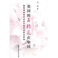 英国的石楠花在中国