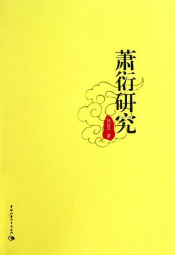 萧衍研究