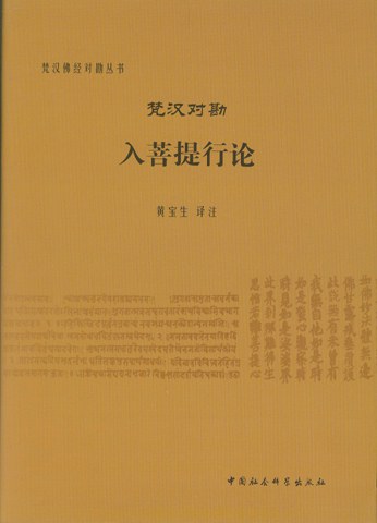 梵汉对勘入菩提行论