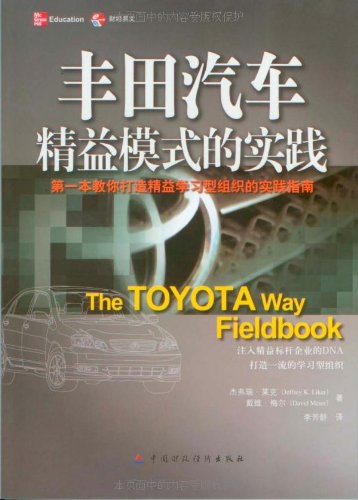 丰田汽车精益模式的实践 封面
