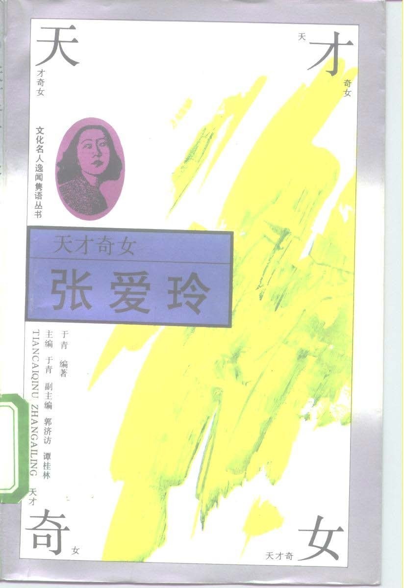 天才奇女——张爱玲 封面