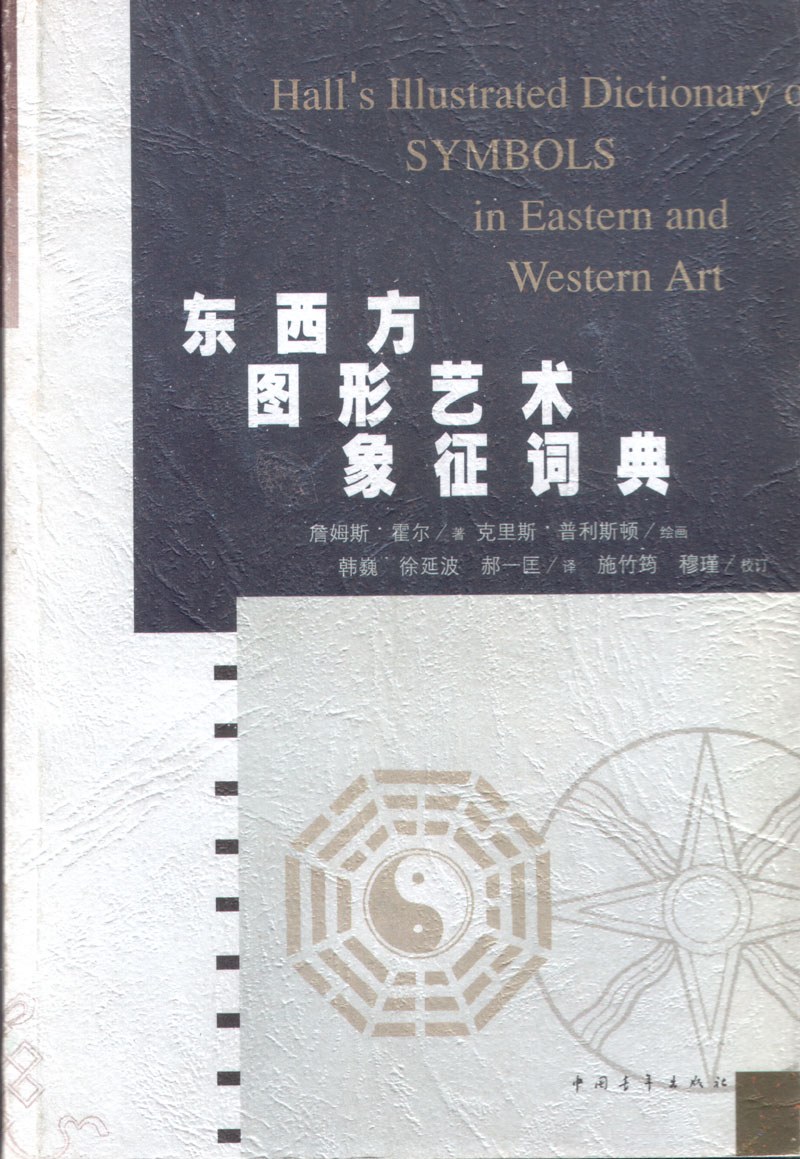 东西方图形艺术象征词典