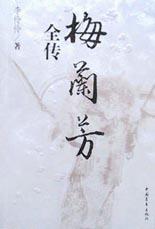 梅兰芳全传 封面