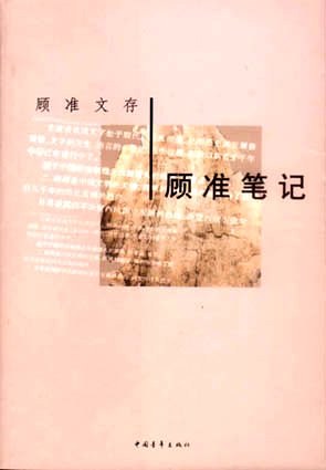 顾准笔记