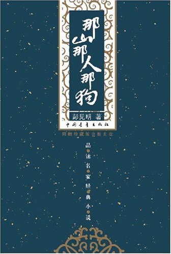 那山那人那狗