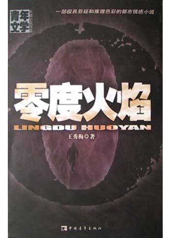 零度火焰