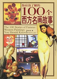你应该了解的100个西方名画故事 封面