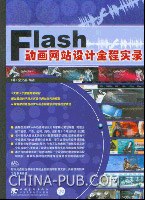 Flash动画网站设计全程实录