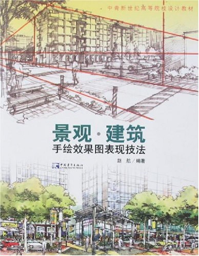 景观.建筑手绘效果图表现技法 封面