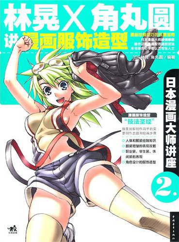 日本漫画大师讲座2