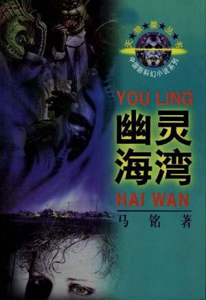 幽灵海湾