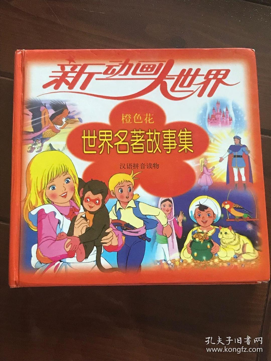 新动画大世界--中国童话名作集(橙色花)